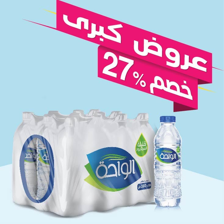 احصل على خصم %27عند شراء 4 حزم أو أكثر من عبوات مياه الواحة 330 مل(24 زجاجة في كل حزمة)
